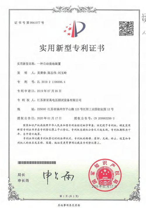 實(shí)用新型專利證書(shū)（一種自動(dòng)接地裝置）